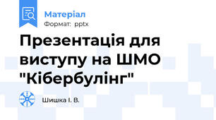 Презентація для виступу на ШМО "Кібербулінг"