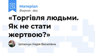 «Торгівля людьми. Як не стати жертвою?»