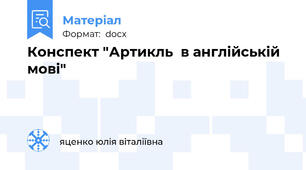 Конспект "Артикль  в англійській мові"