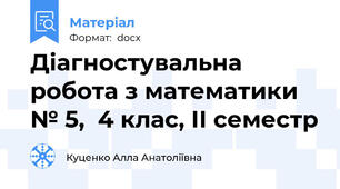 Діагностувальна робота з математики № 5,  4 клас, ІІ семестр