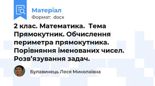 2 клас. Математика.  Тема Прямокутник. Обчислення периметра прямокутника. Порівняння іменованих чисел. Розв’язування задач.