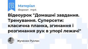 Відеоурок "Домашні завдання. Тренування. Суперсети: класична планка, згинання і розгинання рук в упорі лежачі"
