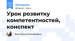 Урок розвитку компетентностей, конспект