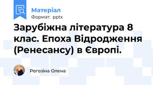 Зарубіжна література 8 клас. Епоха Відродження (Ренесансу) в Європі.