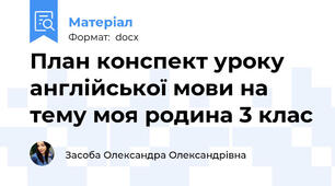 План конспект уроку англійської мови на тему моя родина 3 клас