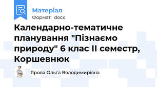 Календарно-тематичне планування "Пізнаємо природу" 6 клас ІІ семестр, Коршевнюк