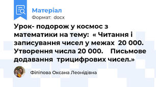 Урок- подорож у космос з математики на тему:  « Читання і записування чисел у межах  20 000.  Утворення числа 20 000.    Письмове додавання  трицифрових чисел.»
