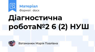 Діагностична робота№2 6 (2) НУШ