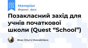 Позакласний захід для учнів початкової школи (Quest “School”)