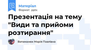 Презентація на тему "Види та прийоми розтирання"