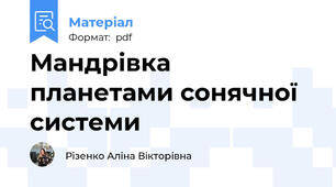 Мандрівка планетами сонячної системи