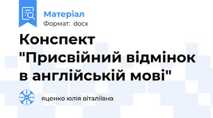 Конспект "Присвійний відмінок в англійській мові"