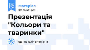 Презентація "Кольори та тваринки"