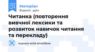 Читанка (повторення вивчної лексики та розвиток навичок читання та перекладу)