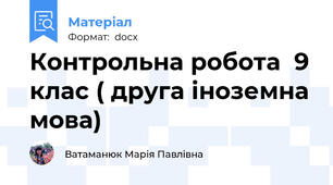 Контрольна робота  9 клас ( друга іноземна мова)