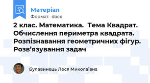 2 клас. Математика.  Тема Квадрат. Обчислення периметра квадрата. Розпізнавання геометричних фігур. Розв’язування задач