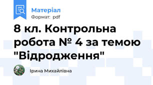 8 кл. Контрольна робота № 4 за темою "Відродження"