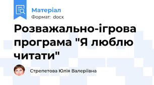 Розважально-ігрова програма "Я люблю читати"