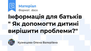 Інформація для батьків  " Як допомогти дитині вирішити проблеми?"