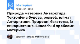 Природа материка Антарктида. Тектонічна будова, рельєф, клімат Антарктиди. Природні багатства, їх використання. Екологічні проблеми материка