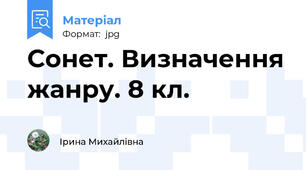 Сонет. Визначення жанру. 8 кл.