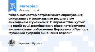 "Відео-мотиватор патріотичного спрямування: виконання з максимальним результатом викладачем Жученком Р. Г. вправи: "Вис кутом" на одній руці, розміщення у відео патріотичних висловлювань, зображення Державного Прапора. Музичний супровід виконання вправи"