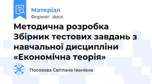 Методична розробка  Збірник тестових завдань з навчальної дисципліни «Економічна теорія»