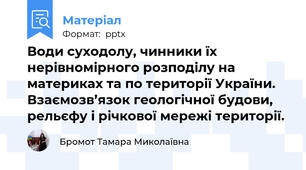 Води суходолу, чинники їх нерівномірного розподілу на материках та по території України. Взаємозв’язок геологічної будови, рельєфу і річкової мережі території.