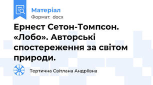 Ернест Сетон-Томпсон. «Лобо». Авторські спостереження за світом природи.
