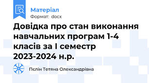 Довідка про стан виконання навчальних програм 1-4 класів за І семестр 2023-2024 н.р.