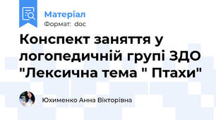 Конспект заняття у логопедичній групі ЗДО "Лексична тема " Птахи"