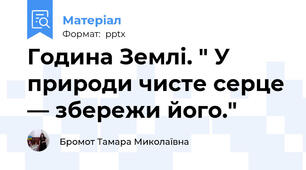 Година Землі. " У природи чисте серце — збережи його."