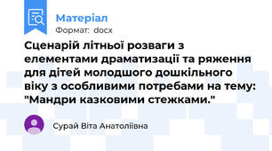 Сценарій літньої розваги з елементами драматизації та ряження для дітей молодшого дошкільного віку з особливими потребами на тему: "Мандри казковими стежками."