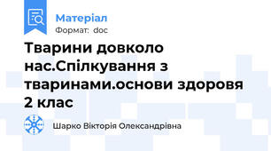 Тварини довколо нас.Спілкування з тваринами.основи здоровя 2 клас