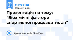 Презентація на тему: "Біохімічні фактори спортивної працездатності"