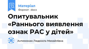 Опитувальник «Раннього виявлення ознак РАС у дітей»