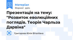Презентація на тему: "Розвиток еволюційних поглядів. Теорія Чарльза Дарвіна"
