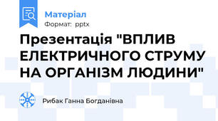 Презентація "ВПЛИВ ЕЛЕКТРИЧНОГО СТРУМУ НА ОРГАНІЗМ ЛЮДИНИ"