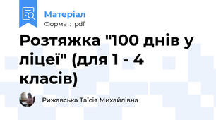 Розтяжка "100 днів у ліцеї" (для 1 - 4 класів)