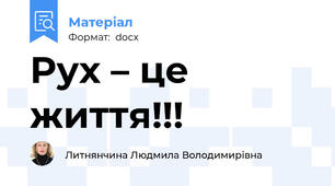 Рух – це життя!!!