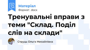 Тренувальні вправи з теми "Склад. Поділ слів на склади"