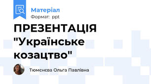 ПРЕЗЕНТАЦІЯ "Українське козацтво"