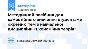 Методичний посібник для самостійного вивчення студентами окремих  тем з навчальної дисципліни «Економічна теорія»