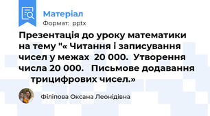 Презентація до уроку математики на тему "« Читання і записування чисел у межах  20 000.  Утворення числа 20 000.   Письмове додавання       трицифрових чисел.»