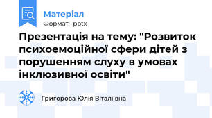 Презентація на тему: "Розвиток психоемоційної сфери дітей з порушенням слуху в умовах інклюзивної освіти"