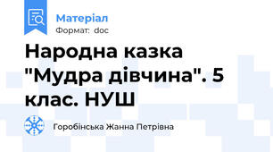 Народна казка "Мудра дівчина". 5 клас. НУШ