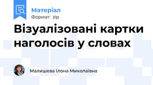 Візуалізовані картки наголосів у словах