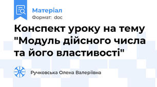 Конспект уроку на тему "Модуль дійсного числа та його властивості"