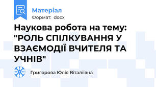 Наукова робота на тему: "РОЛЬ СПІЛКУВАННЯ У ВЗАЄМОДІЇ ВЧИТЕЛЯ ТА УЧНІВ"