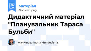 Дидактичний матеріал "Планувальник Тараса Бульби"